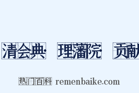 清会典·理藩院·贡献是什么意思的图片